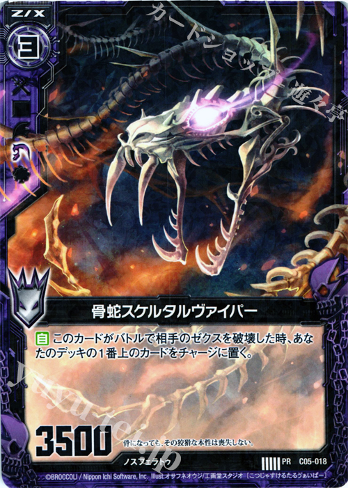 PR 骨蛇スケルタルヴァイパー(R仕様) | 販売 | [C05] 天王寺飛鳥＆上柚木綾瀬 | Z/X-Zillions of enemy X-｜ゼクス