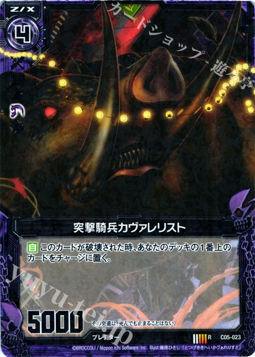 R 突撃騎兵カヴァレリスト | 販売 | [C05] 天王寺飛鳥＆上柚木綾瀬 | Z/X-Zillions of enemy X-｜ゼクス