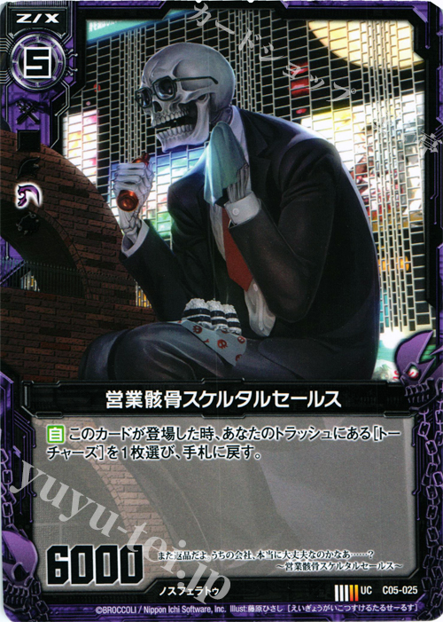 UC 営業骸骨スケルタルセールス | 販売 | [C05] 天王寺飛鳥＆上柚木綾瀬 | Z/X-Zillions of enemy X-｜ゼクス