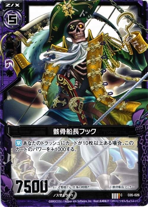 C 骸骨船長フック | 販売 | [C05] 天王寺飛鳥＆上柚木綾瀬 | Z/X-Zillions of enemy X-｜ゼクス