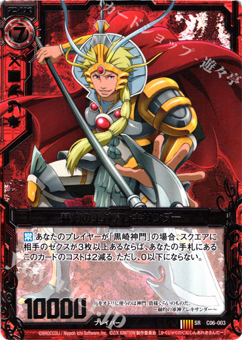 SR 赫灼の軍神アレキサンダー | 販売 | [C06] 黒崎神門＆青葉千歳 | Z/X-Zillions of enemy X-｜ゼクス