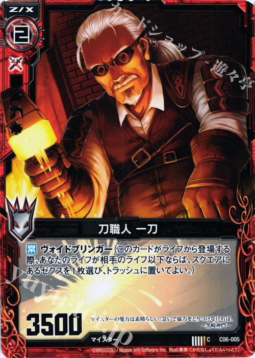 C 刀職人 一刀 | 販売 | [C06] 黒崎神門＆青葉千歳 | Z/X-Zillions of enemy X-｜ゼクス