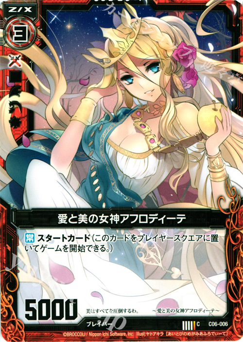 C 愛と美の女神アフロディーテ 買取 | [C06] 黒崎神門＆青葉千歳