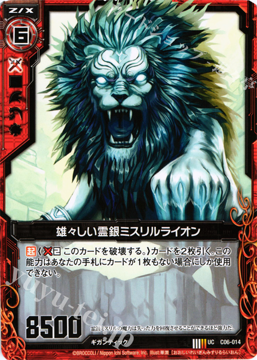 UC 雄々しい霊銀ミスリルライオン | 販売 | [C06] 黒崎神門＆青葉千歳 | Z/X-Zillions of enemy X-｜ゼクス