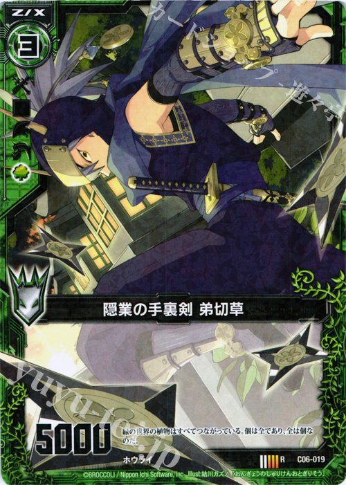 R 隠業の手裏剣 弟切草 | 販売 | [C06] 黒崎神門＆青葉千歳 | Z/X-Zillions of enemy X-｜ゼクス