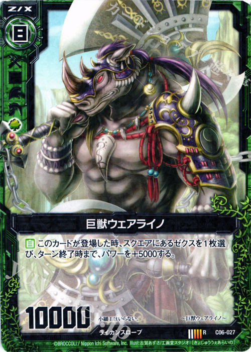 R 巨獣ウェアライノ | 販売 | [C06] 黒崎神門＆青葉千歳 | Z/X-Zillions of enemy X-｜ゼクス