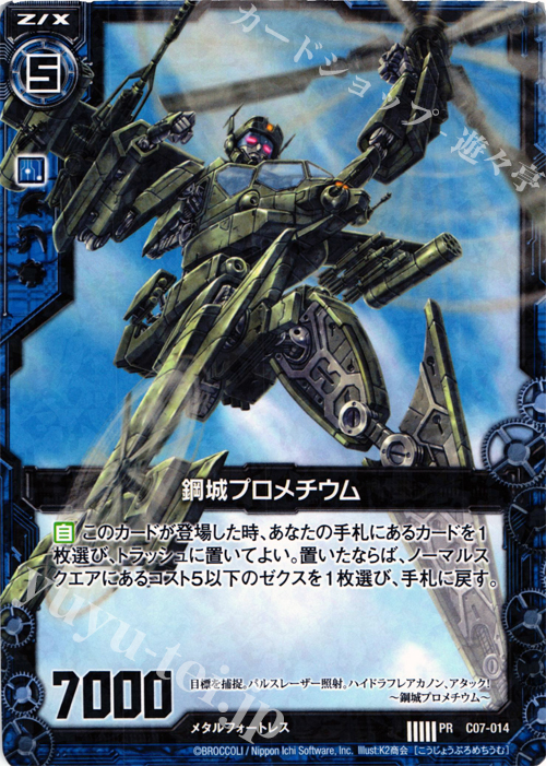 PR 鋼城プロメチウム(R仕様) | 販売 | [C07] 各務原あづみ＆倉敷世羅 | Z/X-Zillions of enemy X-｜ゼクス