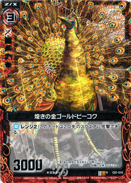 R 煌きの金ゴールドピーコク | 販売 | [C07] 各務原あづみ＆倉敷世羅 | Z/X-Zillions of enemy X-｜ゼクス