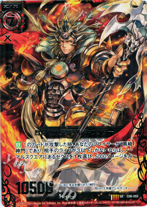 SR 烈日の大英雄アレキサンダー | 販売 | [C08] 英雄王の進撃 | Z/X-Zillions of enemy X-｜ゼクス