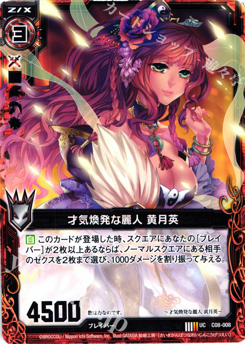 UC 才気煥発な麗人 黄月英 | 販売 | [C08] 英雄王の進撃 | Z/X-Zillions of enemy X-｜ゼクス