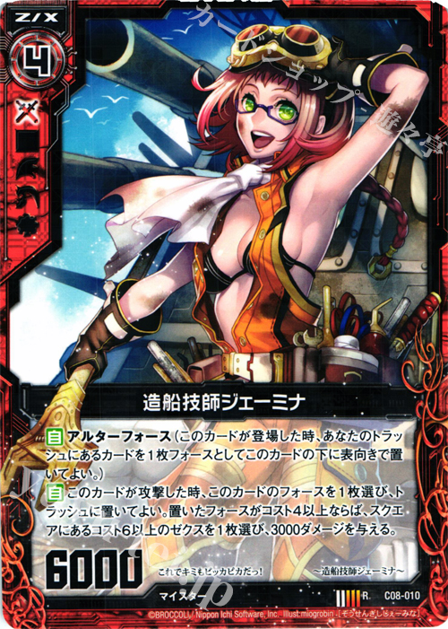 R 造船技師ジェーミナ | 販売 | [C08] 英雄王の進撃 | Z/X-Zillions of enemy X-｜ゼクス