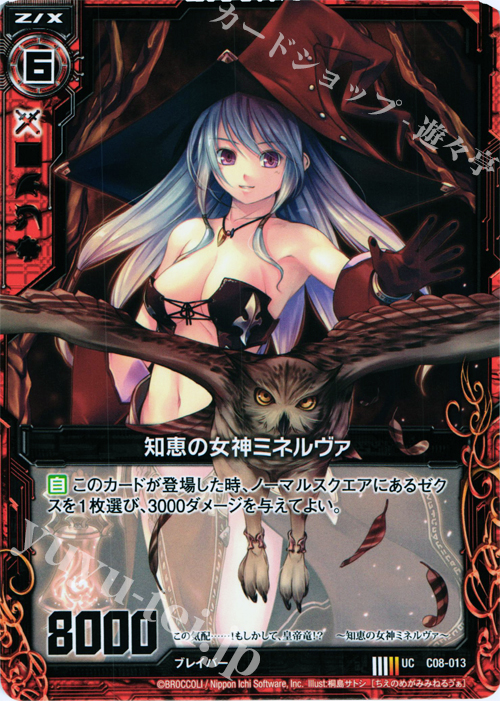 UC 知恵の女神ミネルヴァ | 販売 | [C08] 英雄王の進撃 | Z/X-Zillions of enemy X-｜ゼクス