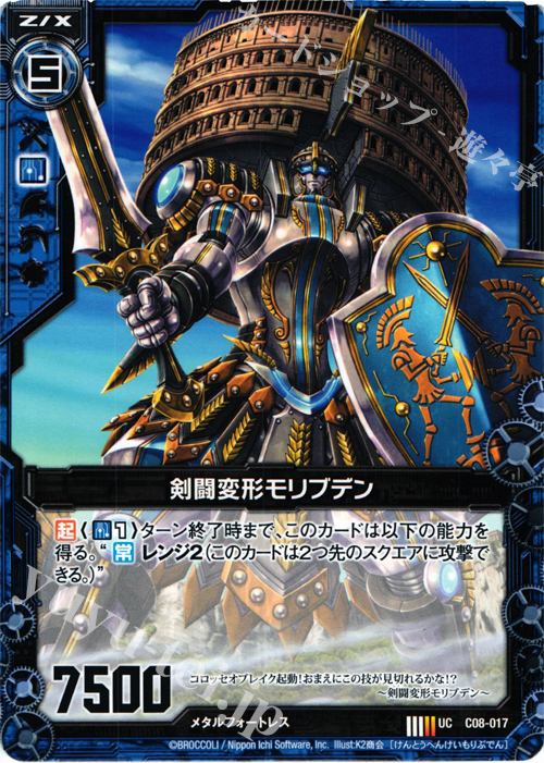 UC 剣闘変形モリブデン | 販売 | [C08] 英雄王の進撃 | Z/X-Zillions of enemy X-｜ゼクス