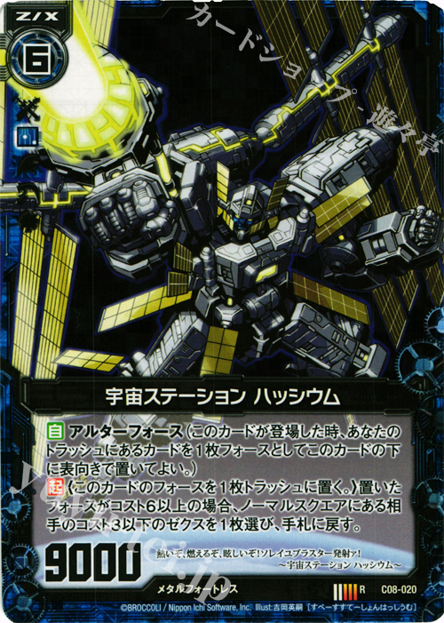 RH 宇宙ステーション ハッシウム(ホロ) | 販売 | [C08] 英雄王の進撃 | Z/X-Zillions of enemy X-｜ゼクス