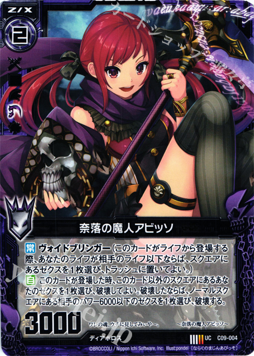 UC 奈落の魔人アビッソ | 販売 | [C09] 妖艶なる魔力 | Z/X-Zillions of enemy X-｜ゼクス