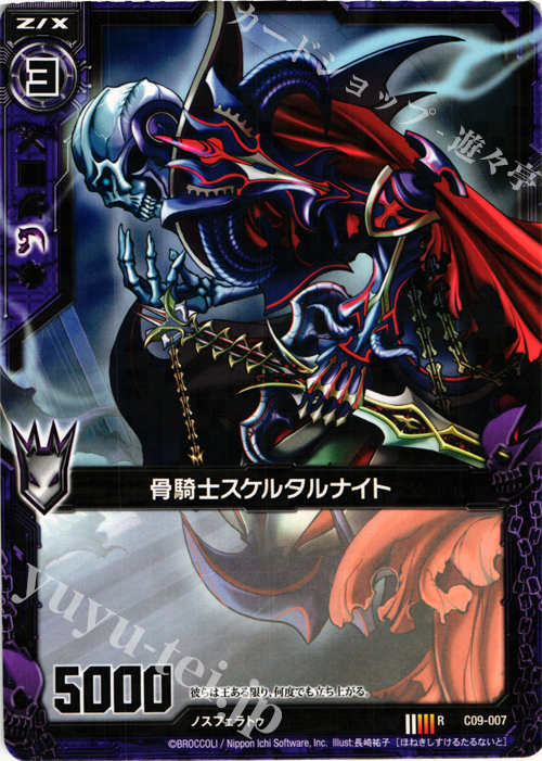 R 骨騎士スケルタルナイト | 販売 | [C09] 妖艶なる魔力 | Z/X-Zillions of enemy X-｜ゼクス
