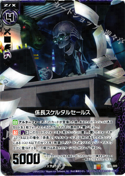 R 係長スケルタルセールス | 販売 | [C09] 妖艶なる魔力 | Z/X-Zillions of enemy X-｜ゼクス
