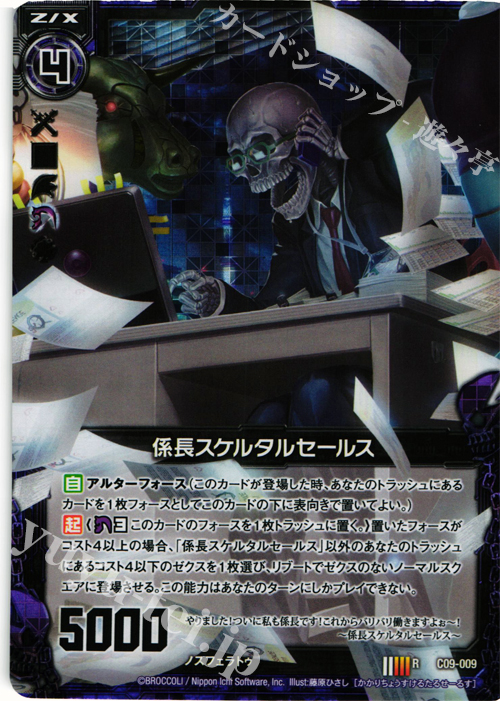 RH 係長スケルタルセールス(ホロ) | 販売 | [C09] 妖艶なる魔力 | Z/X-Zillions of enemy X-｜ゼクス