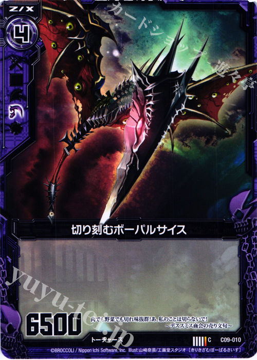 C 切り刻むボーパルサイス | 販売 | [C09] 妖艶なる魔力 | Z/X-Zillions of enemy X-｜ゼクス