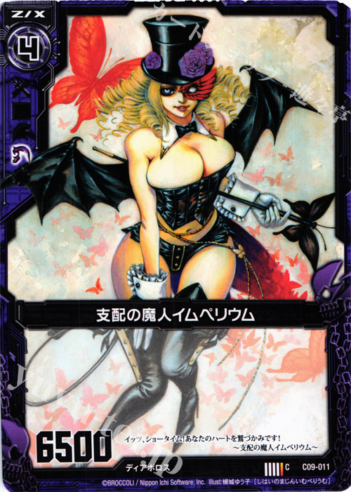 C 支配の魔人イムペリウム | 販売 | [C09] 妖艶なる魔力 | Z/X-Zillions of enemy X-｜ゼクス