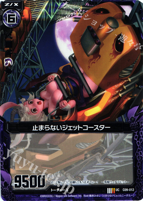 UC 止まらないジェットコースター | 販売 | [C09] 妖艶なる魔力 | Z/X-Zillions of enemy X-｜ゼクス