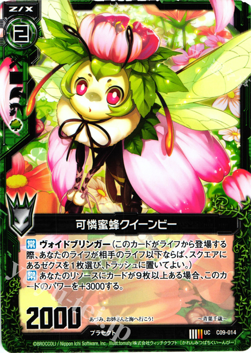 UC 可憐蜜蜂クイーンビー | 販売 | [C09] 妖艶なる魔力 | Z/X-Zillions of enemy X-｜ゼクス