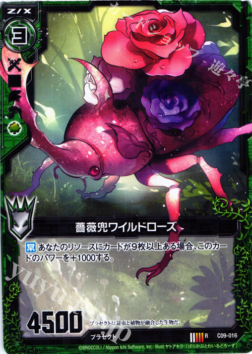 R 薔薇兜ワイルドローズ | 販売 | [C09] 妖艶なる魔力 | Z/X-Zillions of enemy X-｜ゼクス