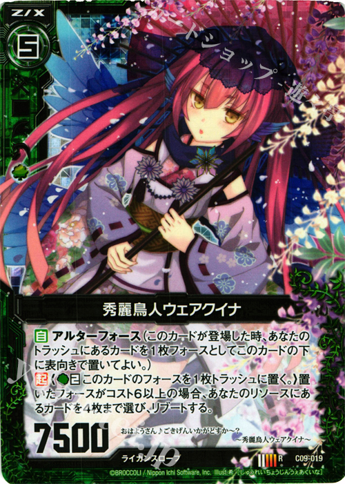 RH 秀麗鳥人ウェアクイナ(ホロ) | 販売 | [C09] 妖艶なる魔力 | Z/X-Zillions of enemy X-｜ゼクス