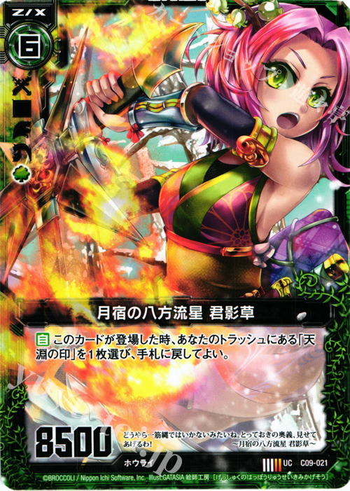 UC 月宿の八方流星 君影草 | 販売 | [C09] 妖艶なる魔力 | Z/X-Zillions of enemy X-｜ゼクス