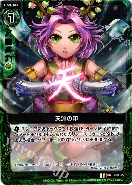 UC 天淵の印 | 販売 | [C09] 妖艶なる魔力 | Z/X-Zillions of enemy X-｜ゼクス