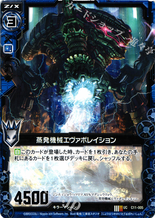UC 蒸発機械エヴァポレイション | 販売 | [C11] 正義の鉄槌 | Z/X-Zillions of enemy X-｜ゼクス