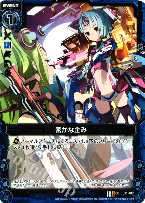UC 密かな企み | 販売 | [C11] 正義の鉄槌 | Z/X-Zillions of enemy X-｜ゼクス