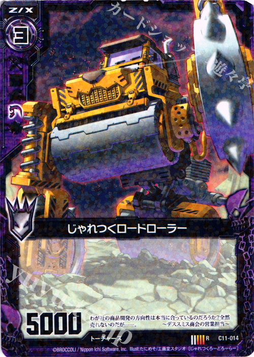 R じゃれつくロードローラー | 販売 | [C11] 正義の鉄槌 | Z/X-Zillions of enemy X-｜ゼクス