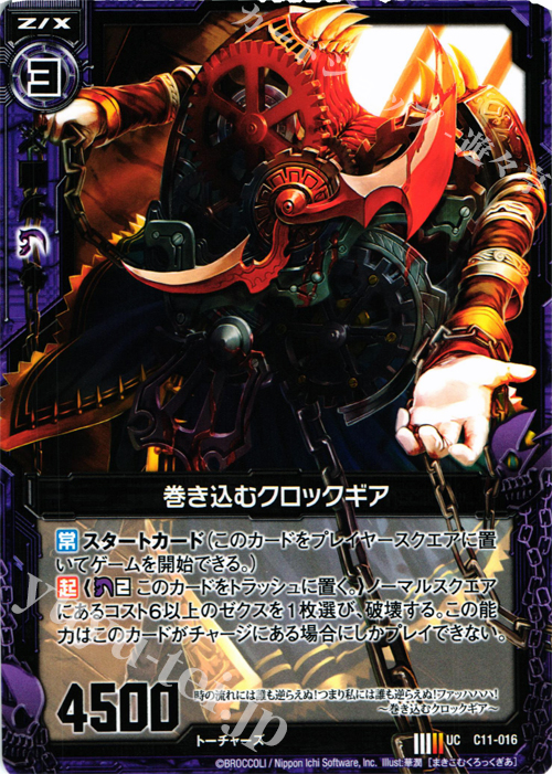 UC 巻き込むクロックギア | 販売 | [C11] 正義の鉄槌 | Z/X-Zillions of enemy X-｜ゼクス