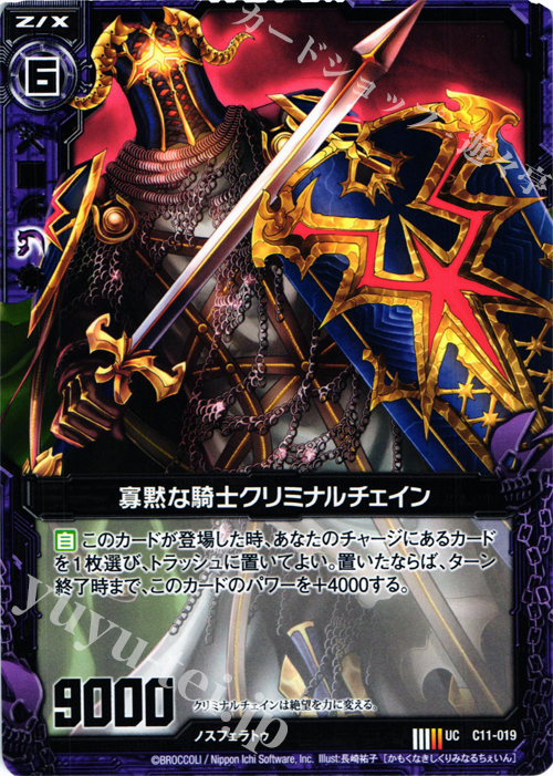 UC 寡黙な騎士クリミナルチェイン | 販売 | [C11] 正義の鉄槌 | Z/X-Zillions of enemy X-｜ゼクス