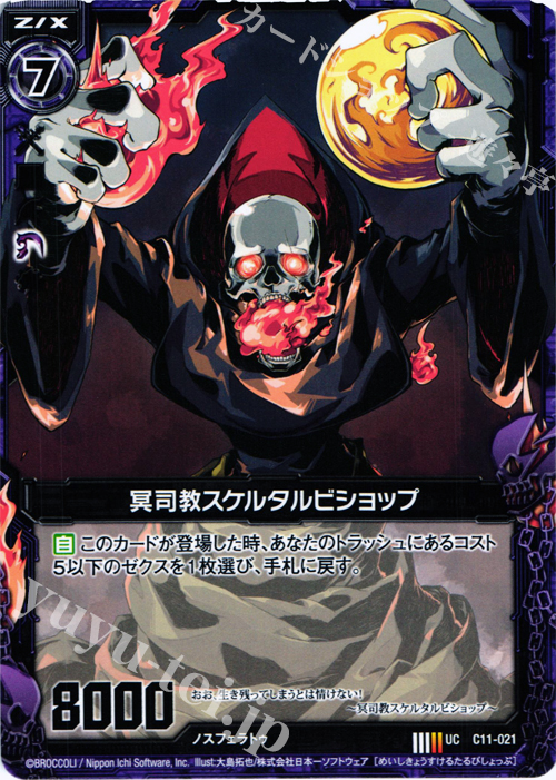 UC 冥司教スケルタルビショップ | 販売 | [C11] 正義の鉄槌 | Z/X-Zillions of enemy X-｜ゼクス