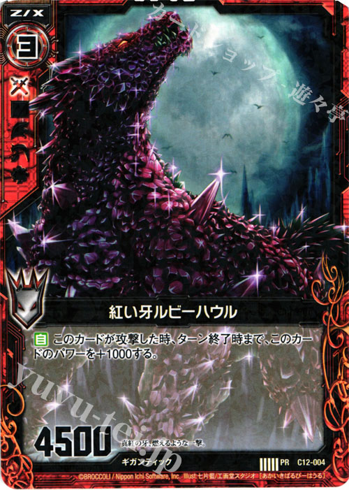 PR 紅い牙ルビーハウル | 販売 | [C12] 灼熱の暴竜 | Z/X-Zillions of enemy X-｜ゼクス
