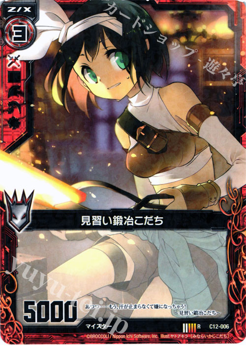 R 見習い鍛冶こだち | 販売 | [C12] 灼熱の暴竜 | Z/X-Zillions of enemy X-｜ゼクス