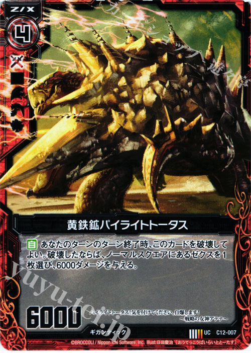 UC 黄鉄鉱パイライトトータス | 販売 | [C12] 灼熱の暴竜 | Z/X-Zillions of enemy X-｜ゼクス