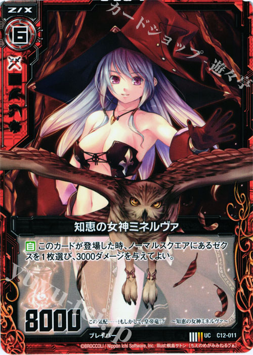 UC 知恵の女神ミネルヴァ | 販売 | [C12] 灼熱の暴竜 | Z/X-Zillions of enemy X-｜ゼクス