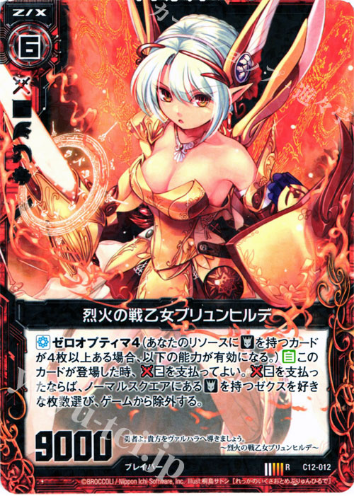 R 烈火の戦乙女ブリュンヒルデ | 販売 | [C12] 灼熱の暴竜 | Z/X-Zillions of enemy X-｜ゼクス