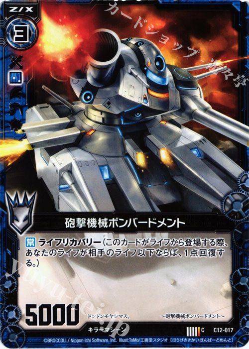 C 砲撃機械ボンバードメント | 販売 | [C12] 灼熱の暴竜 | Z/X-Zillions of enemy X-｜ゼクス