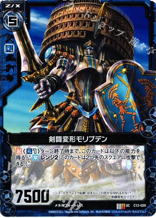 UC 剣闘変形モリブデン | 販売 | [C12] 灼熱の暴竜 | Z/X-Zillions of enemy X-｜ゼクス