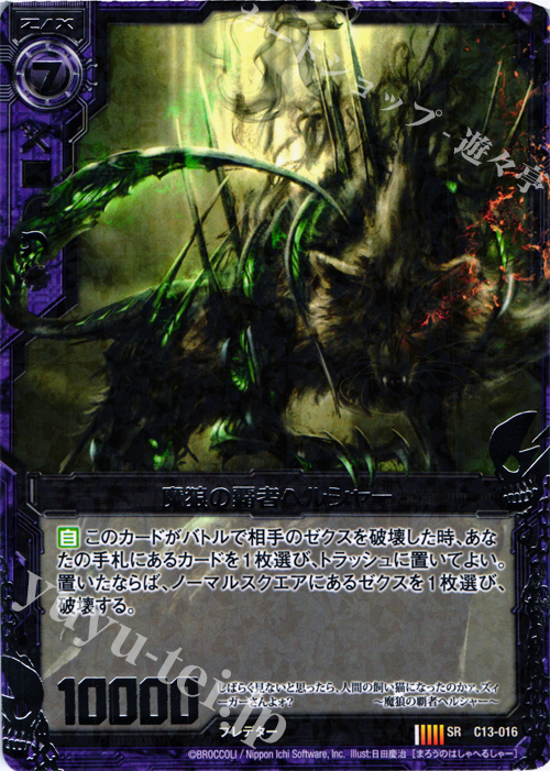 SR 魔狼の覇者ヘルシャー | 販売 | [C13] 闇竜の至宝 | Z/X-Zillions of enemy X-｜ゼクス