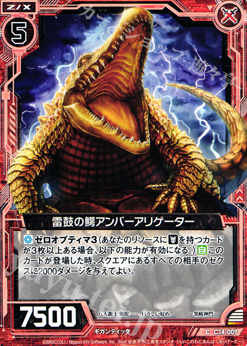 C 雷鼓の鰐アンバーアリゲーター | 販売 | [C14] 戦陣の獅子 | Z/X-Zillions of enemy X-｜ゼクス