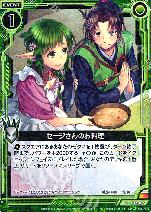 R セージさんのお料理 | 販売 | [C14] 戦陣の獅子 | Z/X-Zillions of enemy X-｜ゼクス