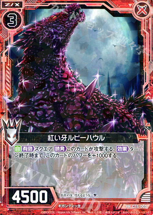 PR 紅い牙ルビーハウル(R仕様) | 販売 | [C15] 幽艶の魔人 | Z/X-Zillions of enemy X-｜ゼクス