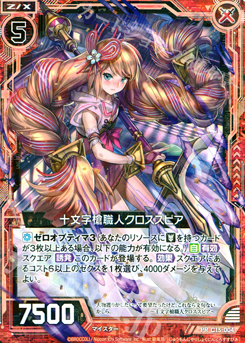 PR 十文字槍職人クロススピア(R仕様) | 販売 | [C15] 幽艶の魔人 | Z/X-Zillions of enemy X-｜ゼクス