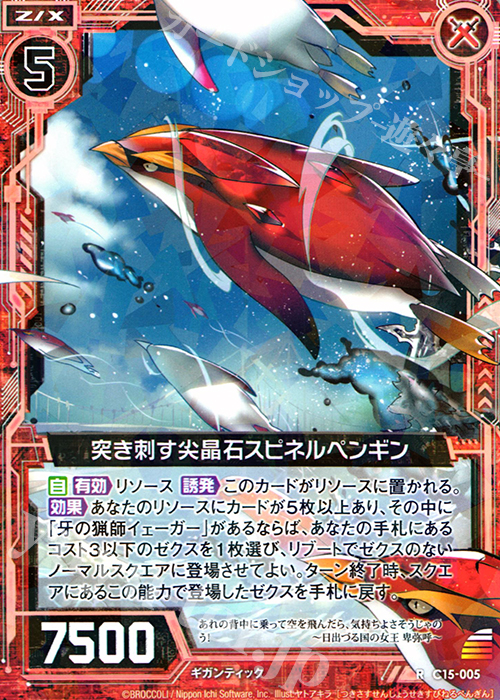 R 突き刺す尖晶石スピネルペンギン | 販売 | [C15] 幽艶の魔人 | Z/X-Zillions of enemy X-｜ゼクス