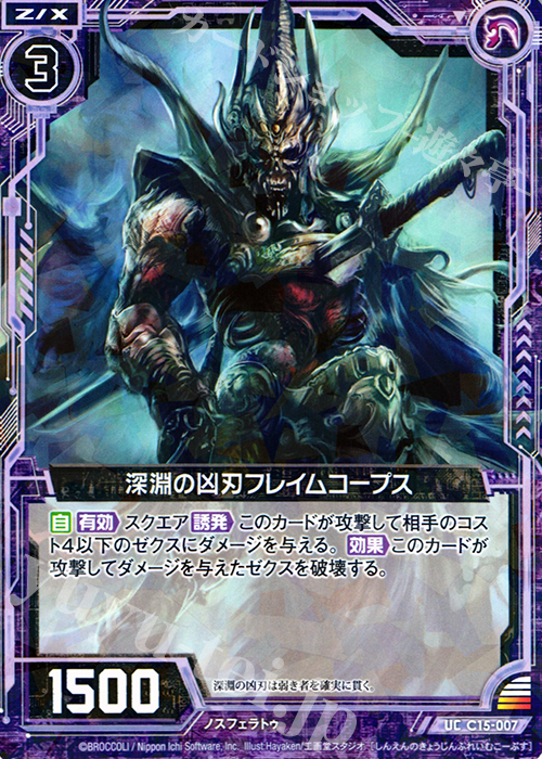 UC 深淵の凶刃フレイムコープス(R仕様) | 販売 | [C15] 幽艶の魔人 | Z/X-Zillions of enemy X-｜ゼクス